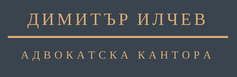 Адвокат Димитър Илчев